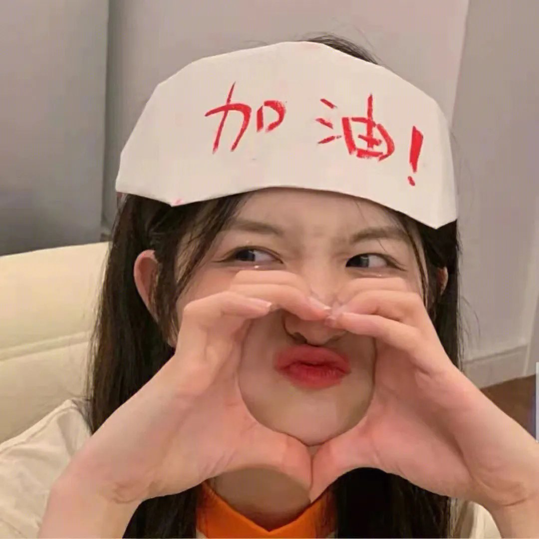 今天可能有点辣